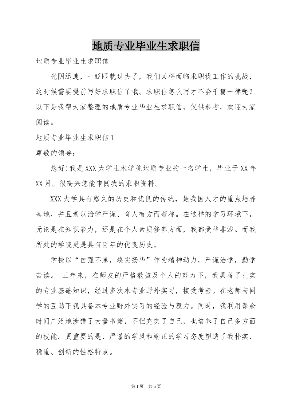 地质专业毕业生求职信_第1页
