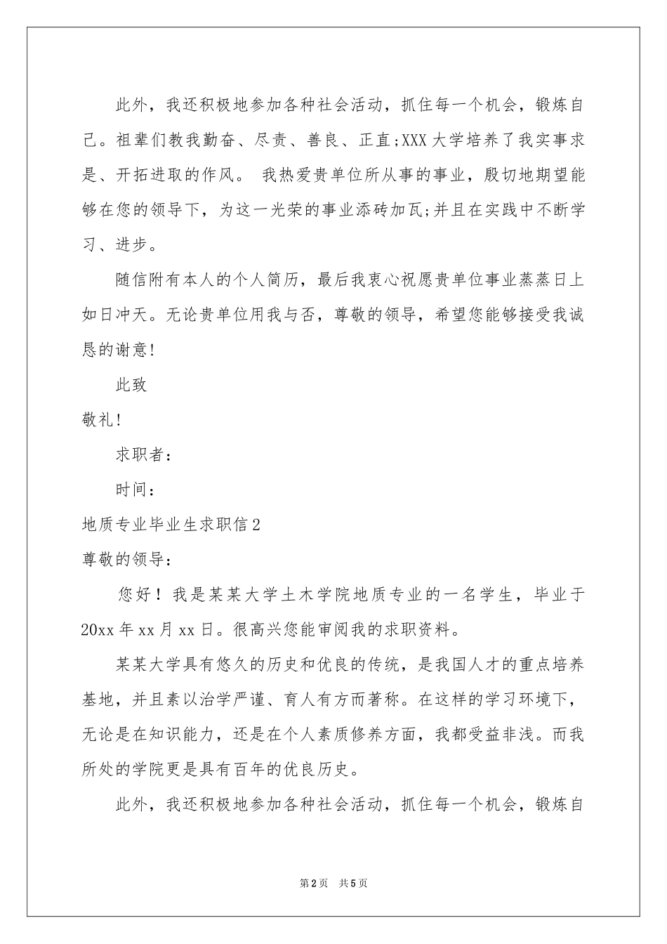 地质专业毕业生求职信_第2页
