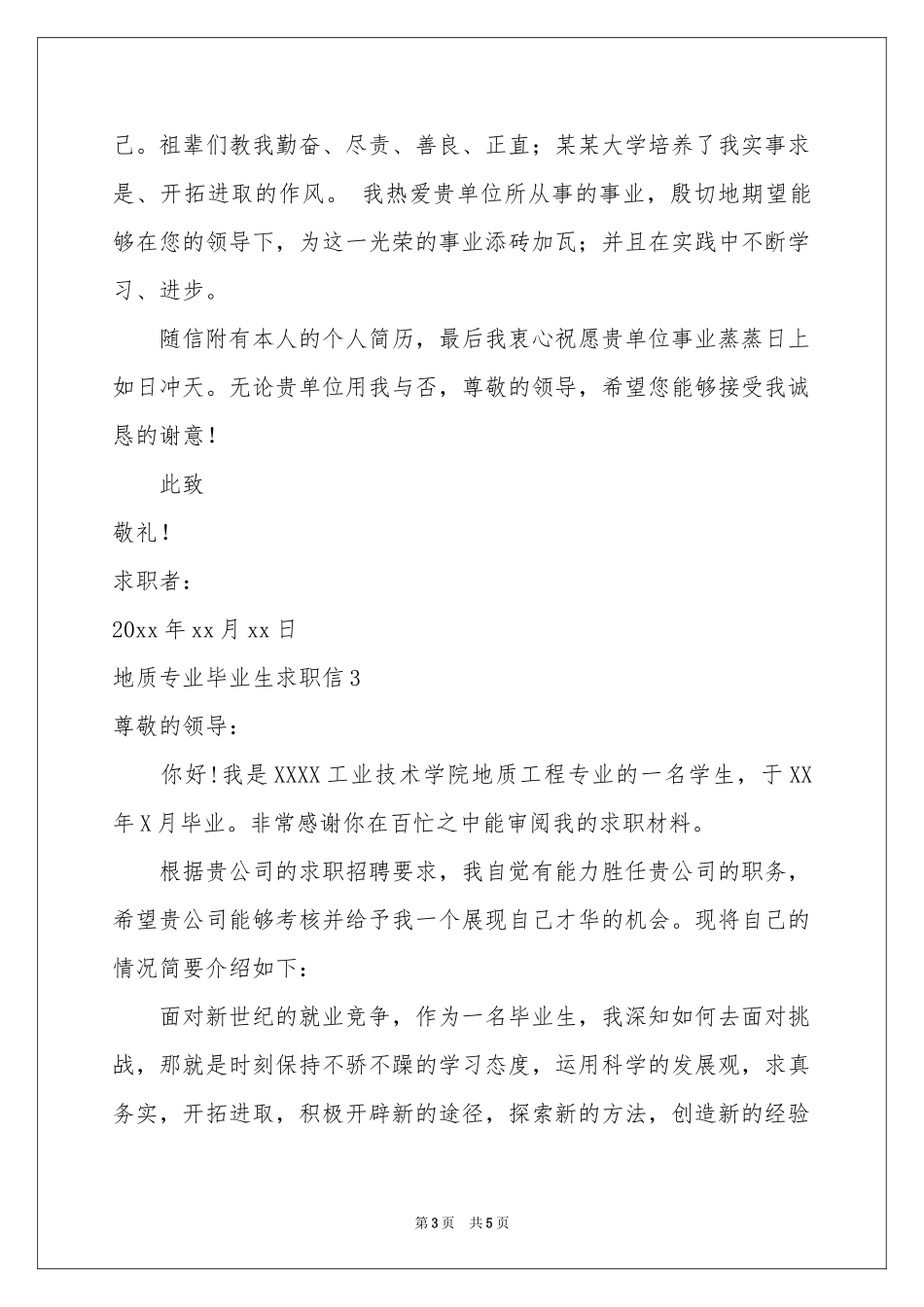 地质专业毕业生求职信_第3页