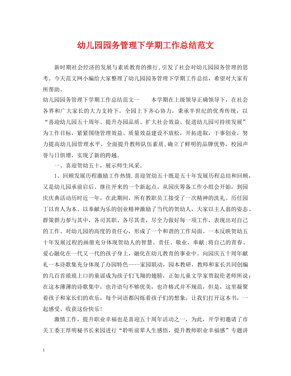 幼儿园园务管理下学期工作总结范文 _第1页