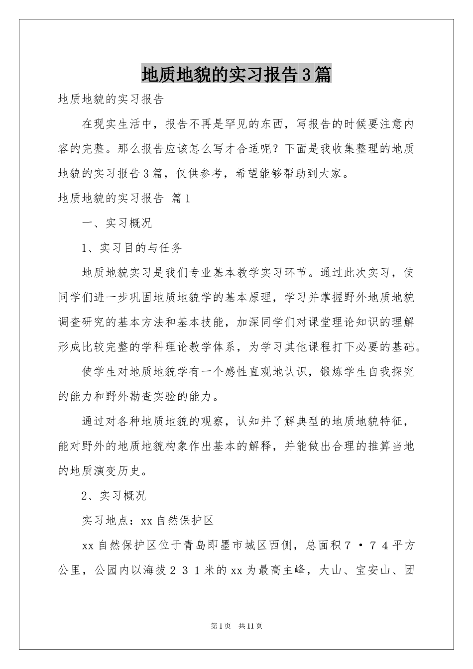 地质地貌的实习报告3篇_第1页