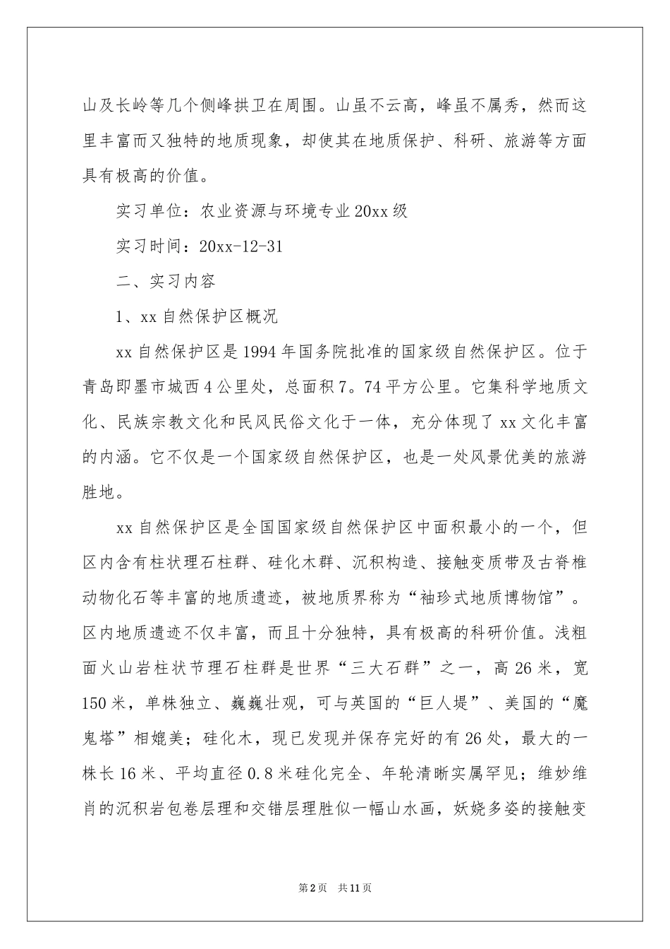 地质地貌的实习报告3篇_第2页