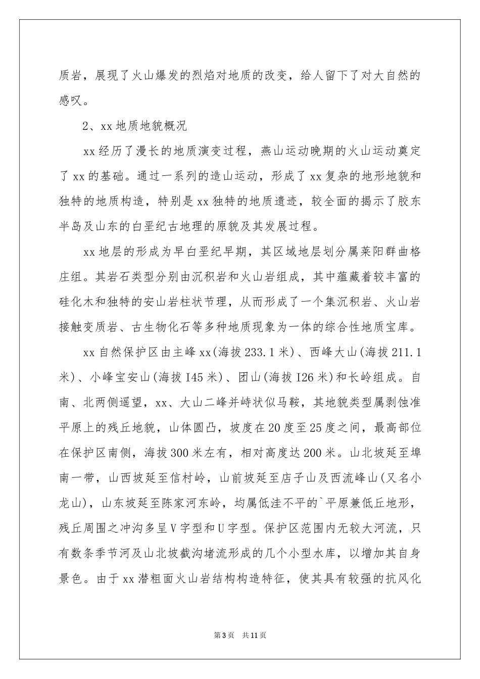 地质地貌的实习报告3篇_第3页