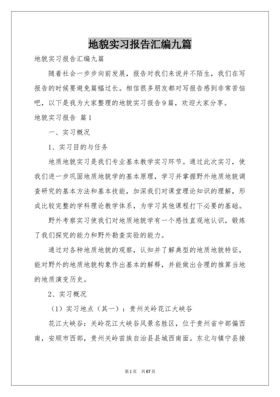 地貌实习报告汇编九篇_第1页