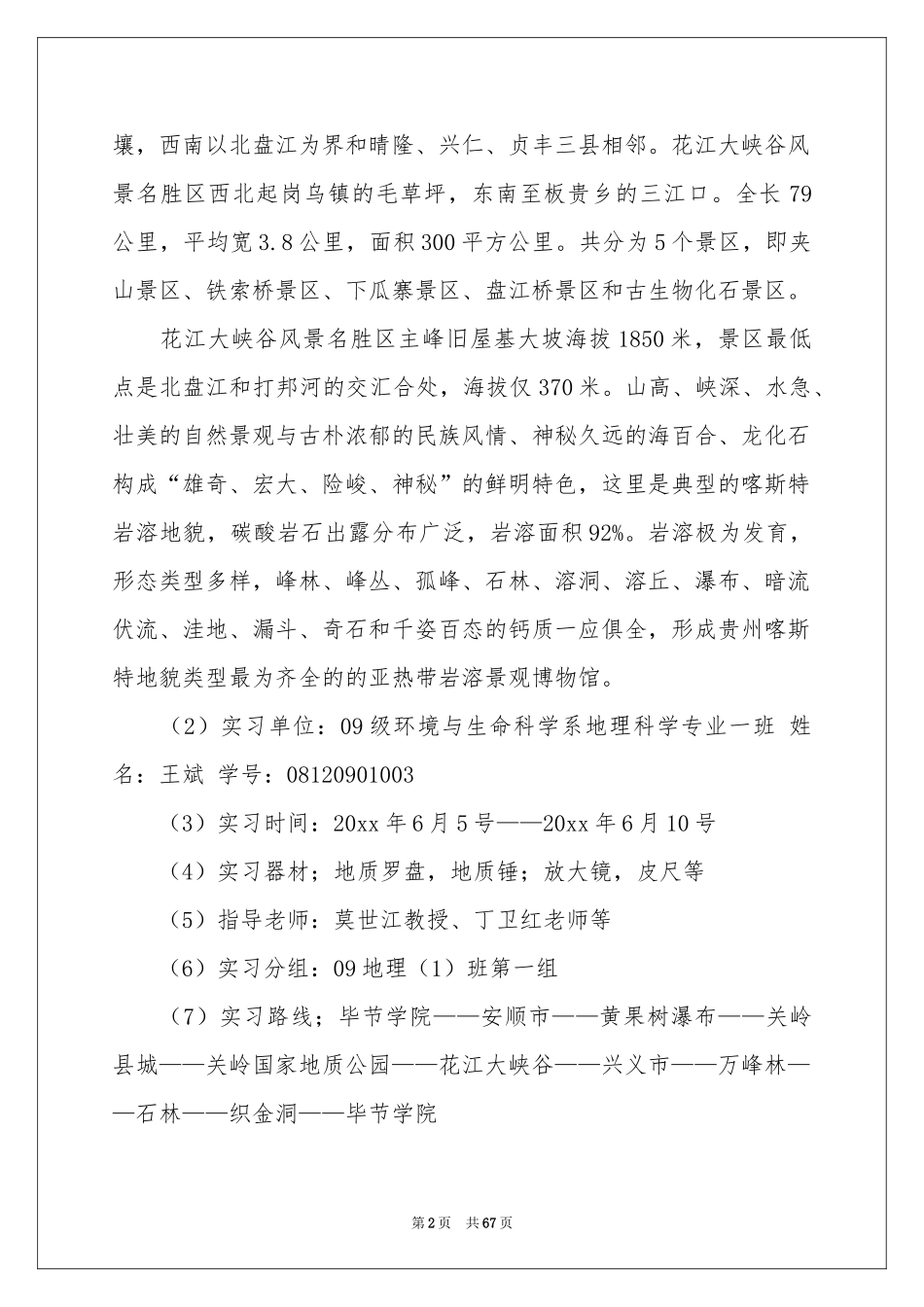 地貌实习报告汇编九篇_第2页
