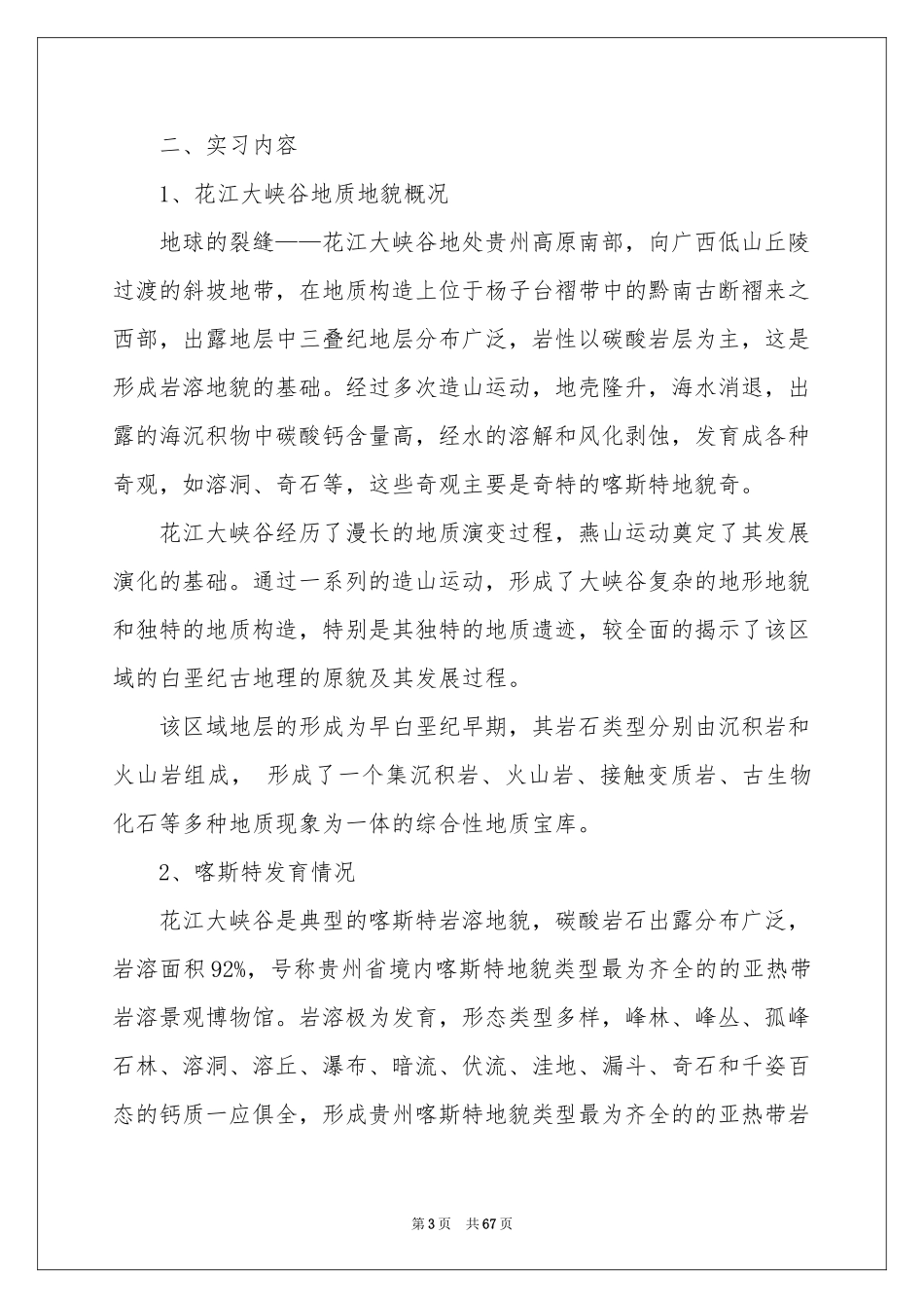 地貌实习报告汇编九篇_第3页
