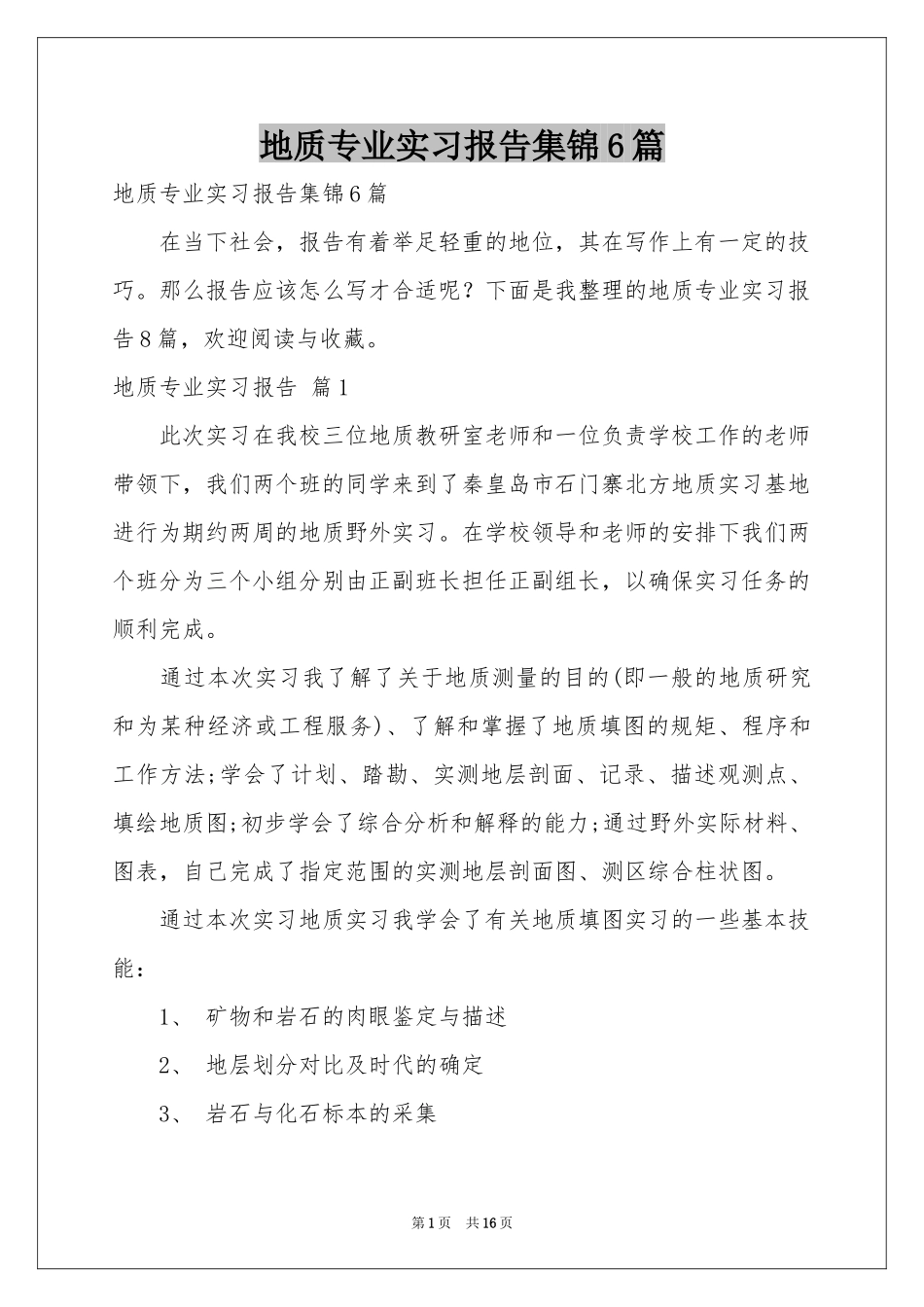 地质专业实习报告集锦6篇_第1页