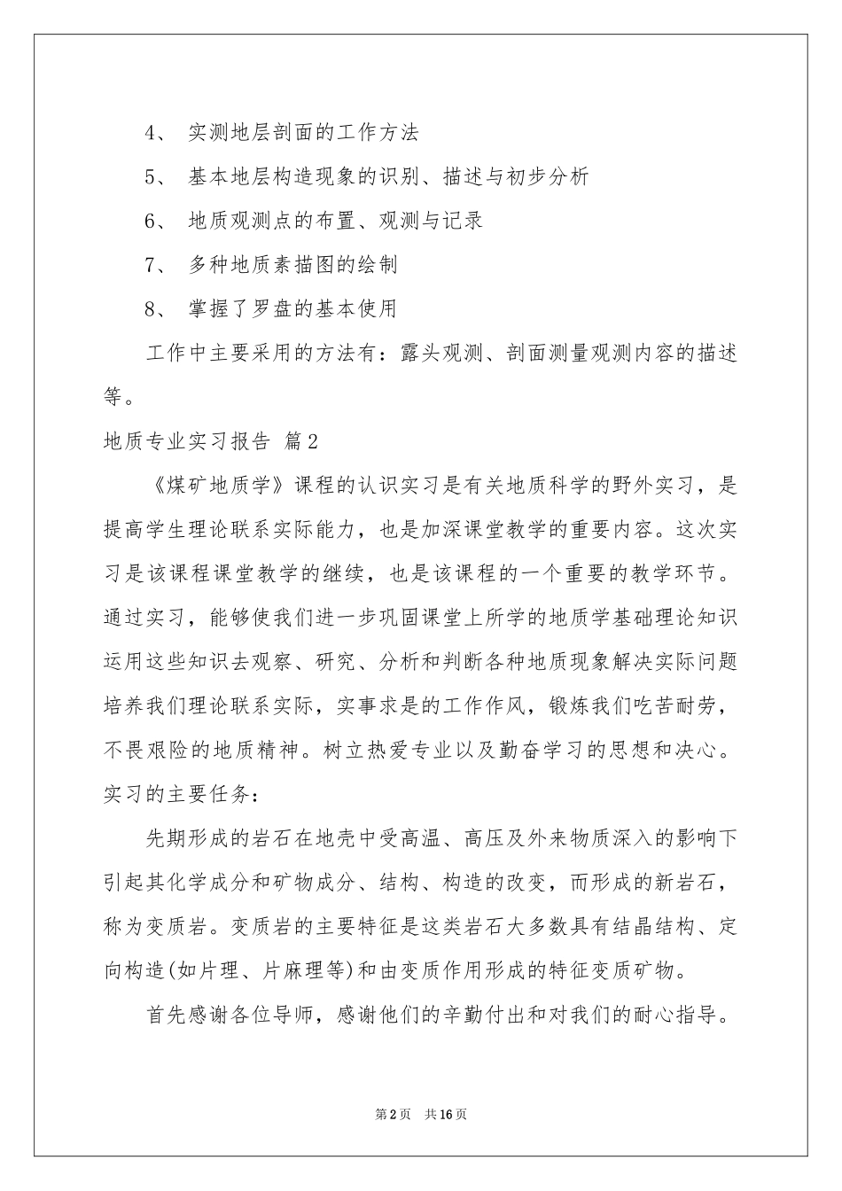 地质专业实习报告集锦6篇_第2页