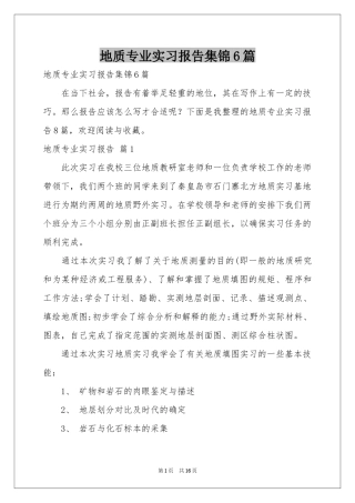 地质专业实习报告集锦6篇