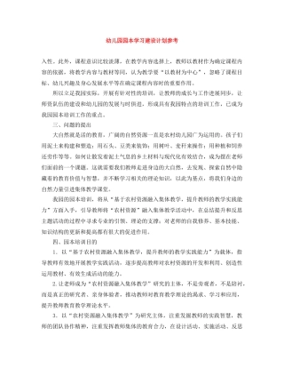 幼儿园园本学习建设计划参考 