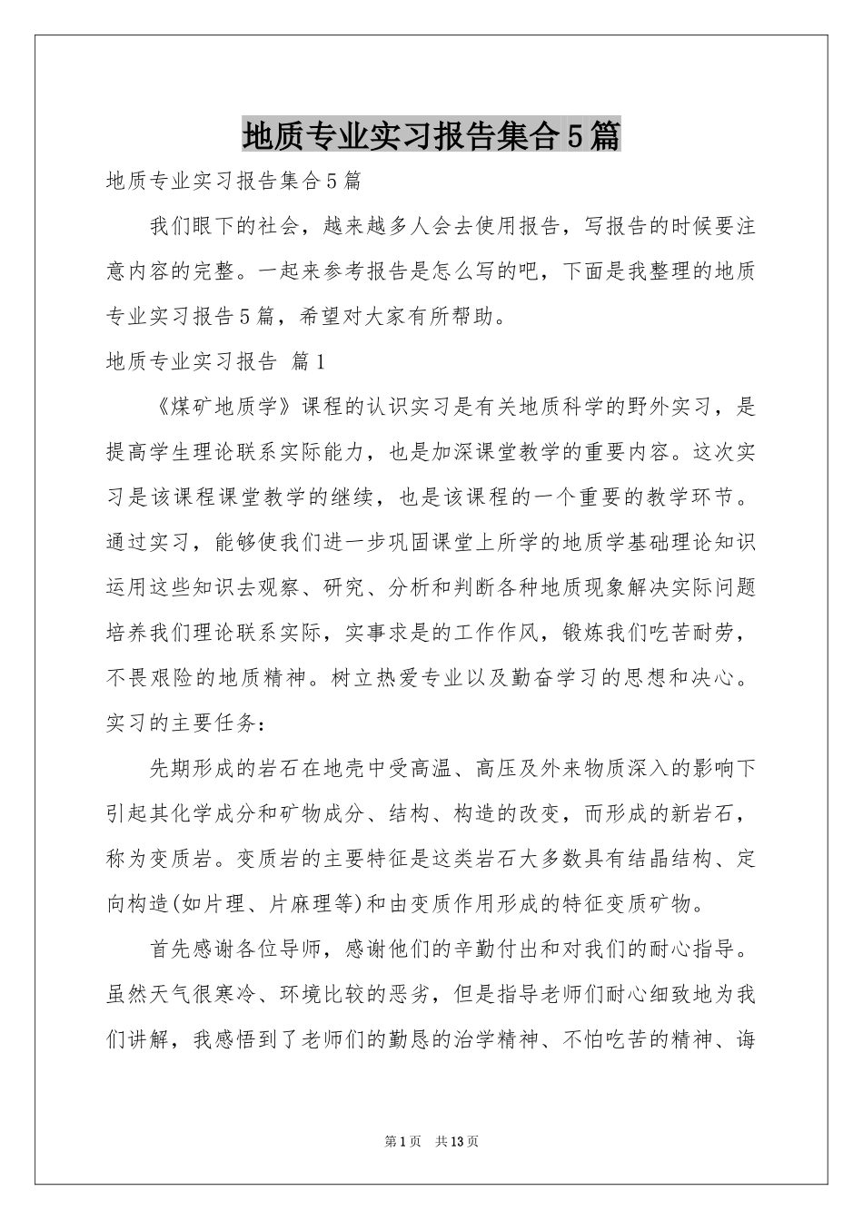 地质专业实习报告集合5篇_第1页