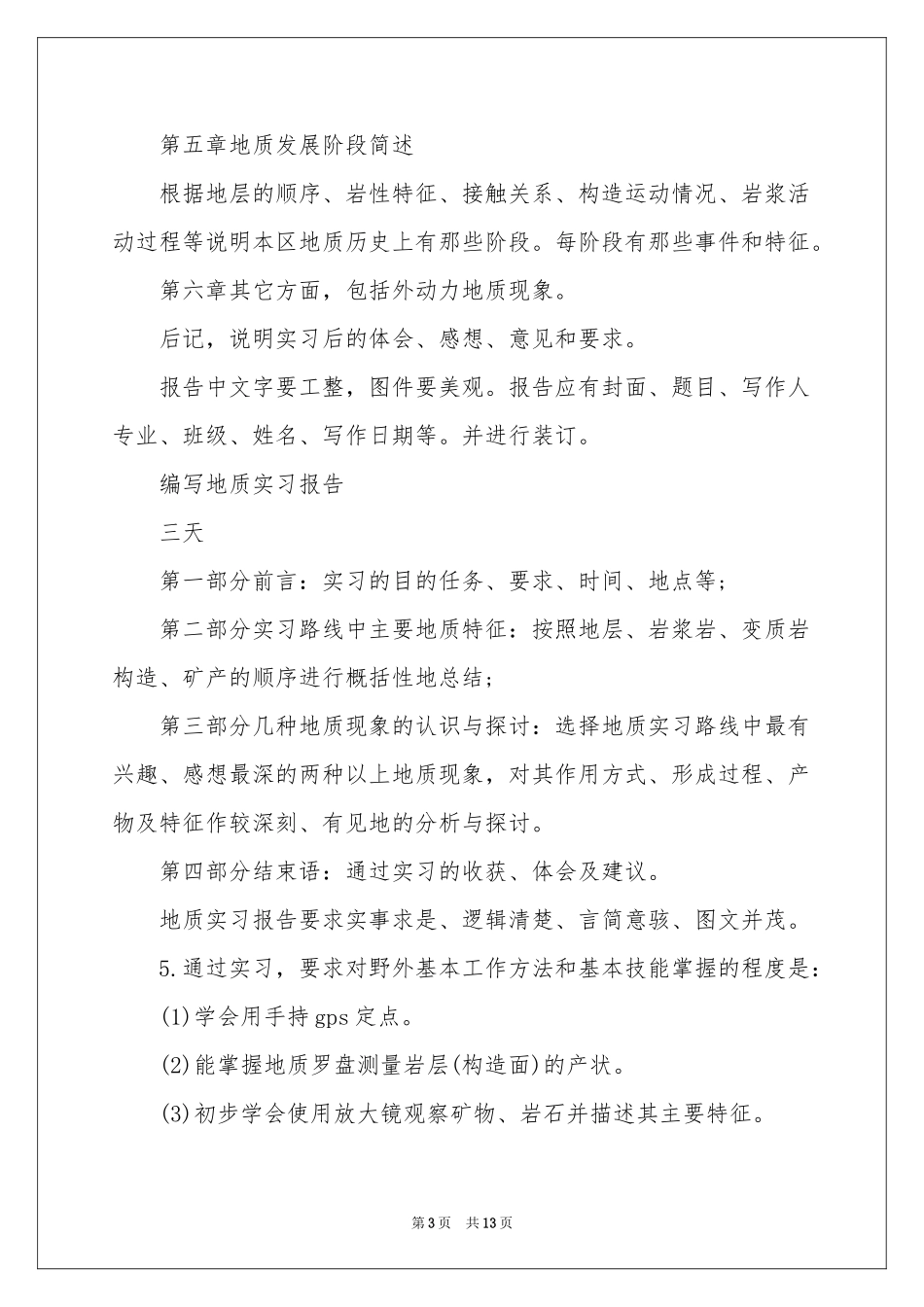 地质专业实习报告集合5篇_第3页