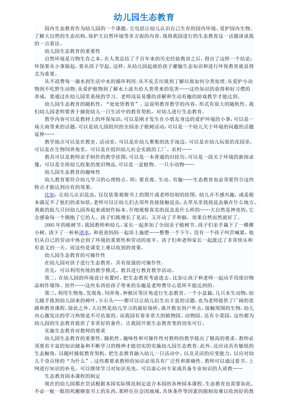 幼儿园生态教育_第1页