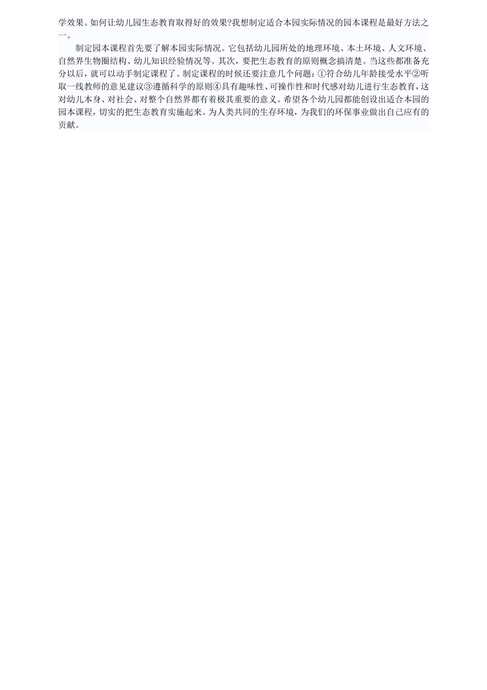 幼儿园生态教育_第2页