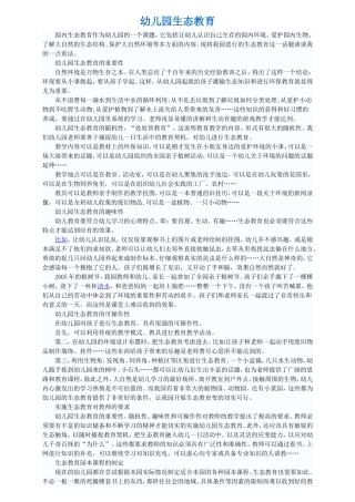 幼儿园生态教育