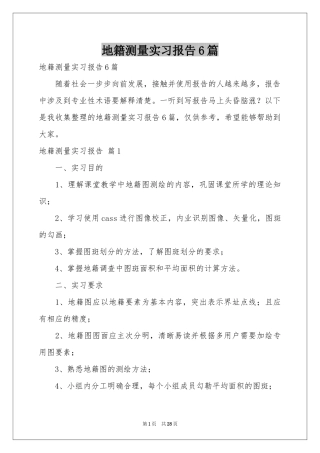 地籍测量实习报告6篇