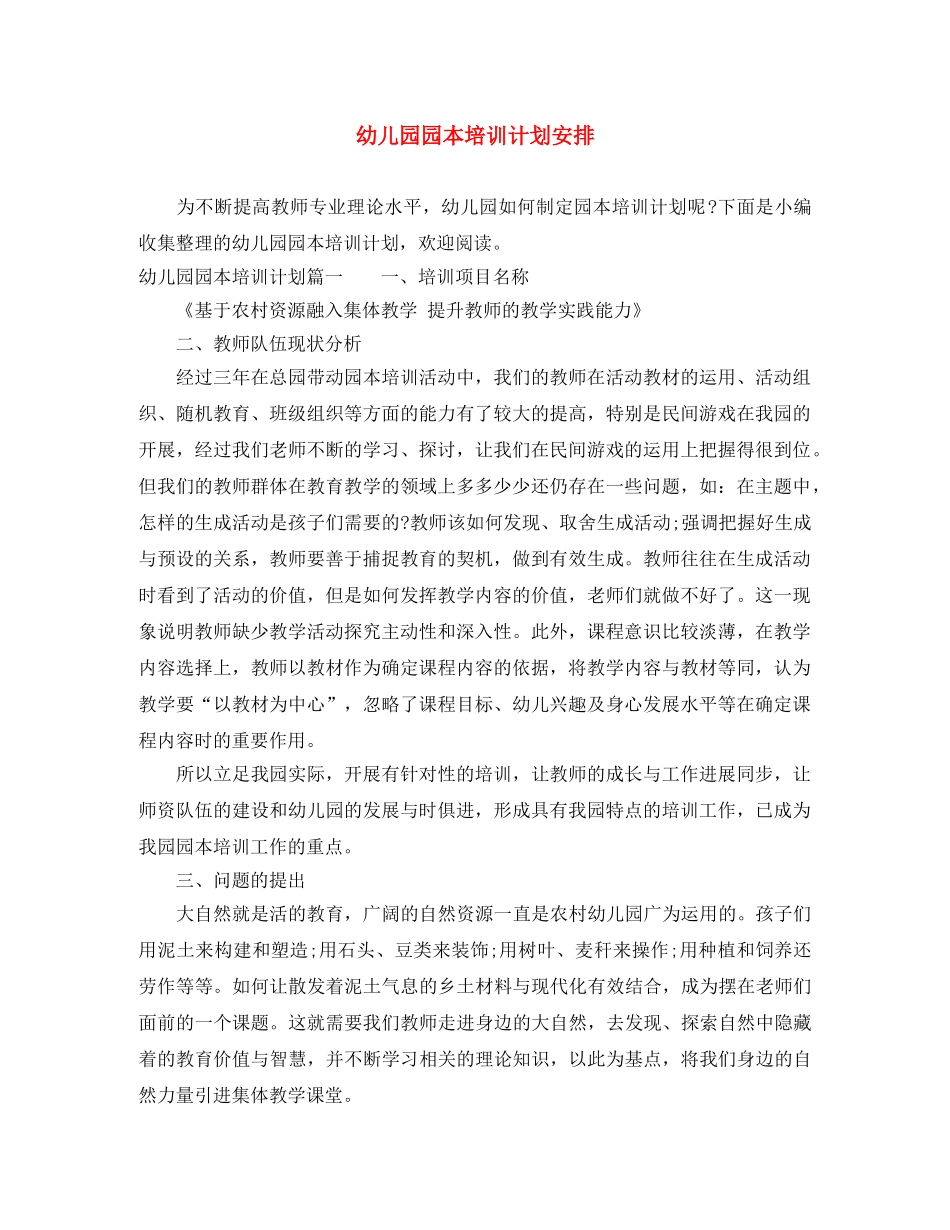 幼儿园园本培训计划安排 _第1页