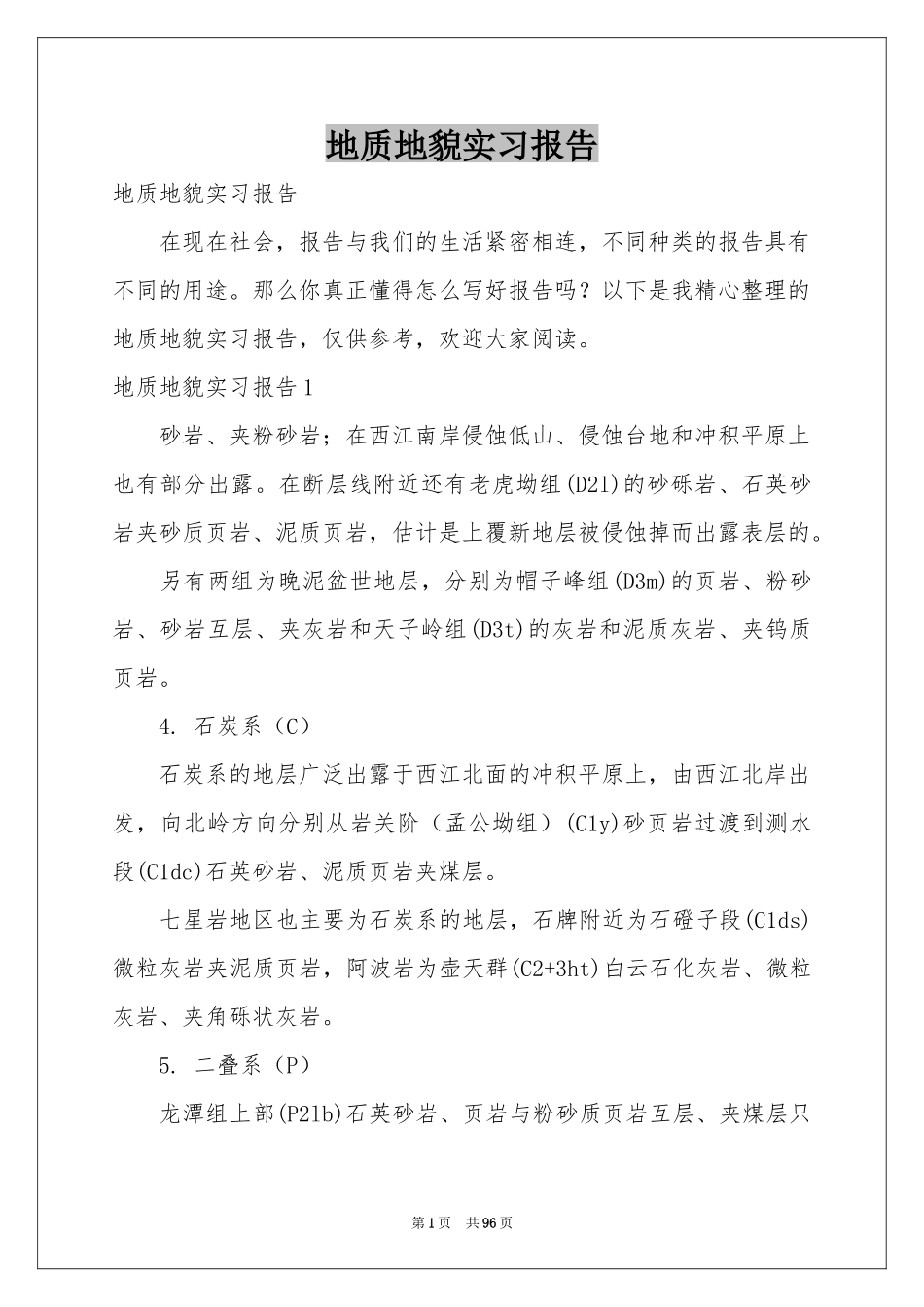 地质地貌实习报告_第1页
