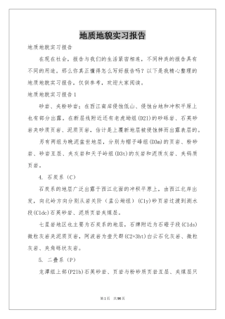 地质地貌实习报告