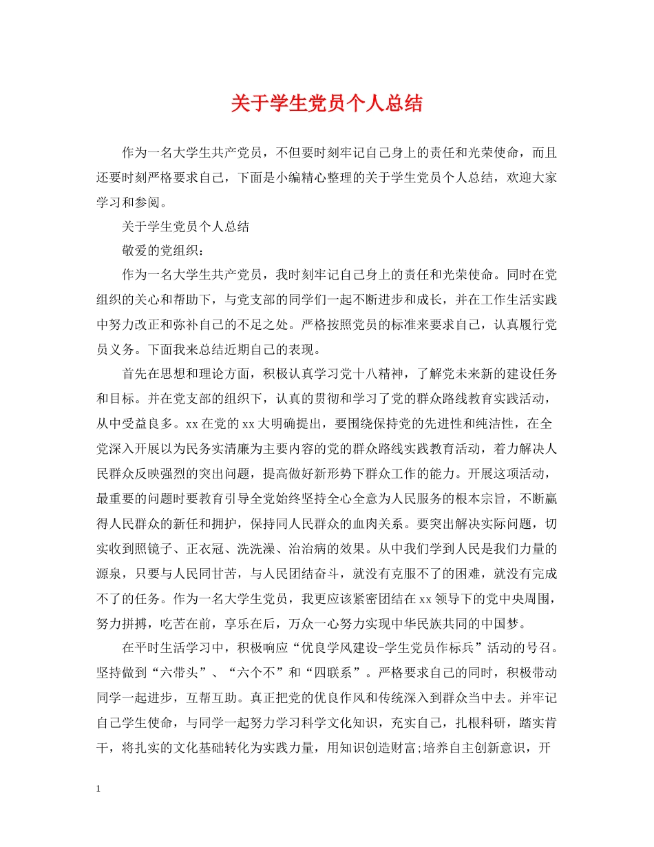 关于学生党员个人总结_第1页