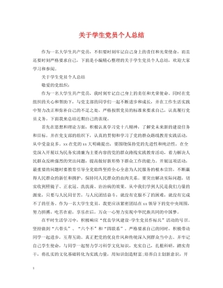 关于学生党员个人总结