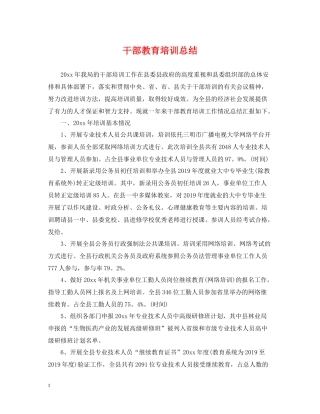 干部教育培训总结