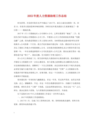 人力资源助理工作总结