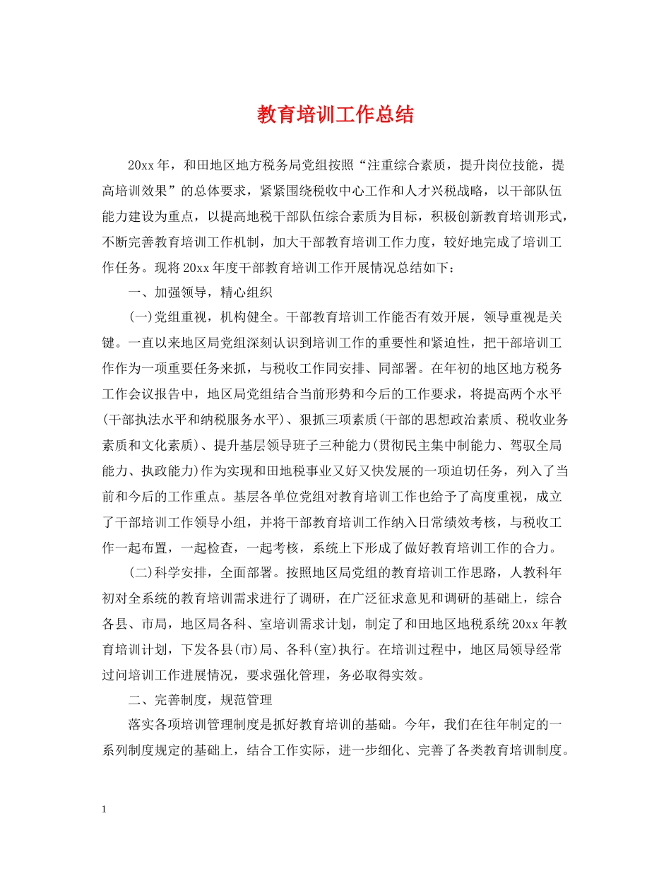 教育培训工作总结_第1页