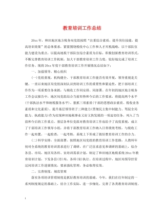 教育培训工作总结