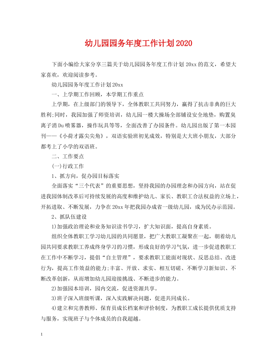 幼儿园园务年度工作计划2020 _第1页