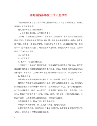 幼儿园园务年度工作计划2020 