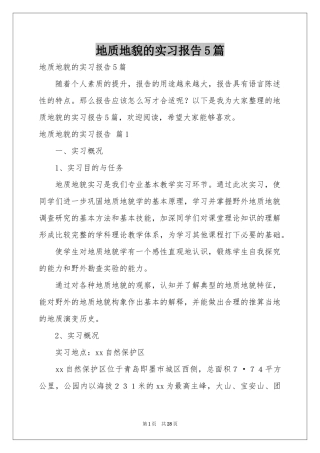 地质地貌的实习报告5篇
