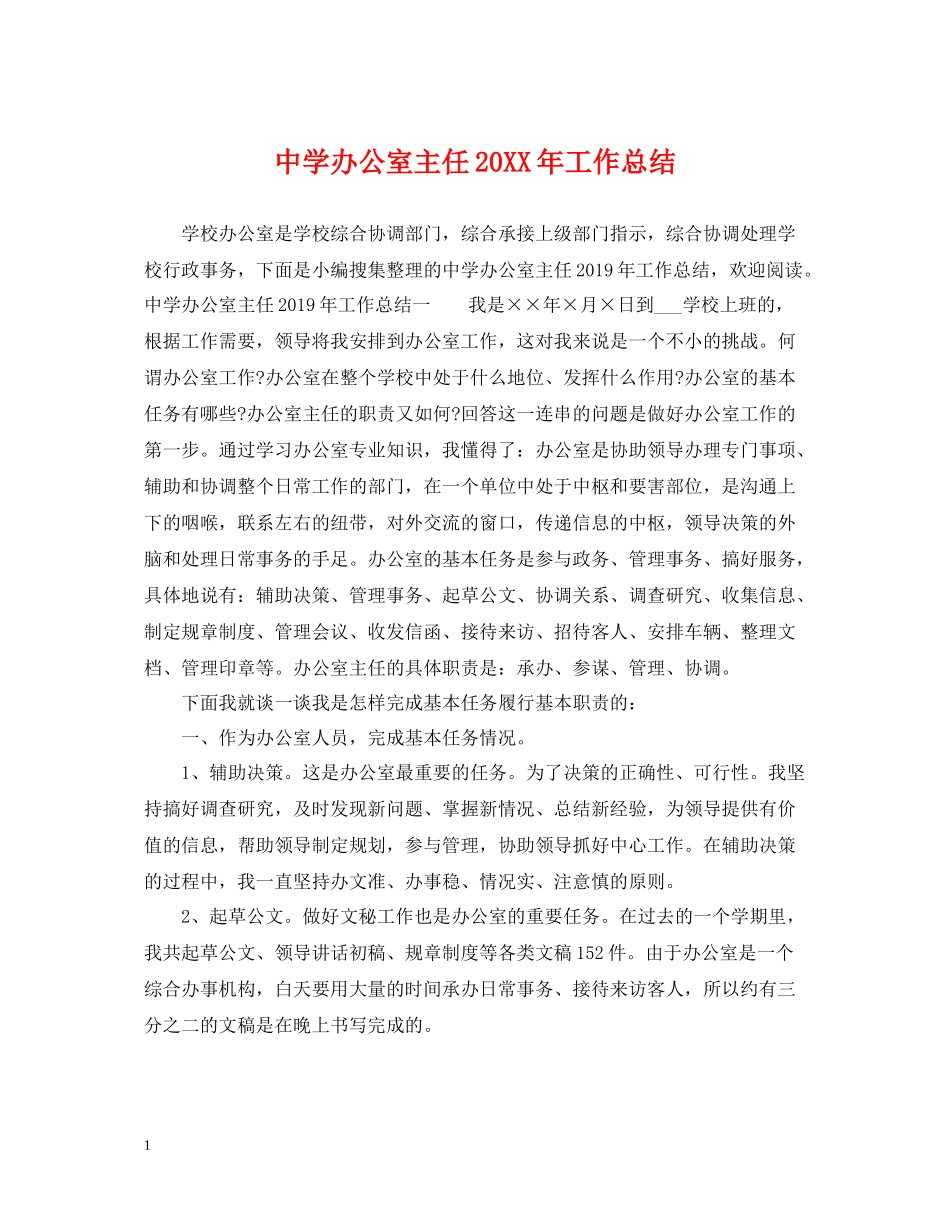 办公室主任工作总结_第1页