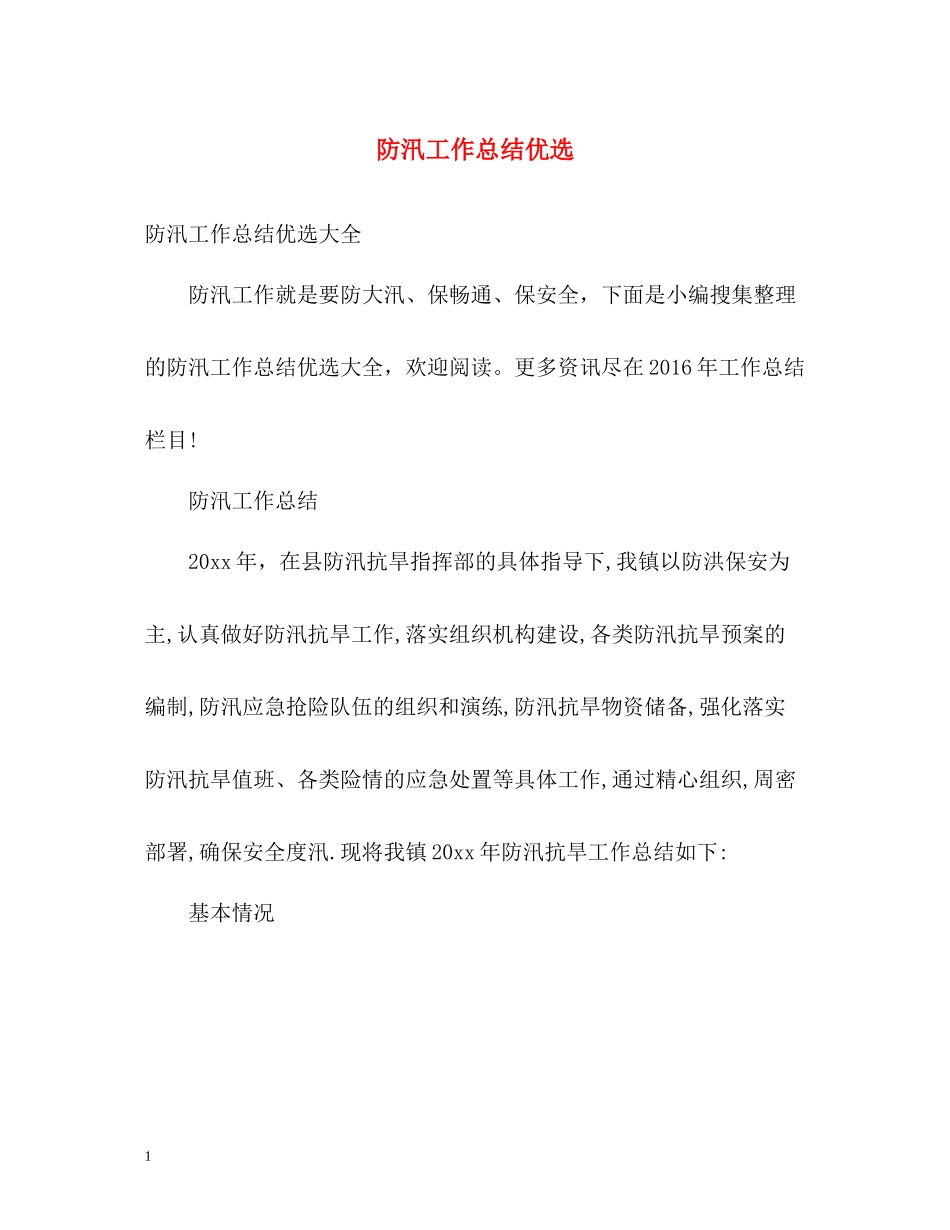 防汛工作总结优选_第1页