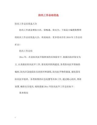 防汛工作总结优选