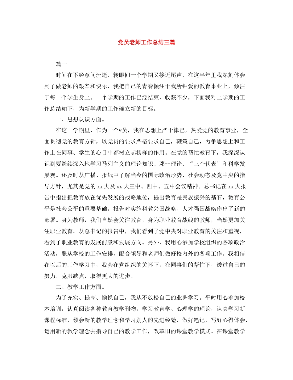 党员老师工作总结三篇_第1页