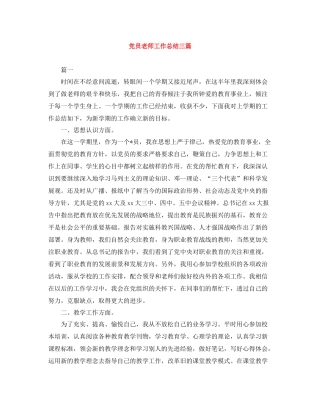 党员老师工作总结三篇
