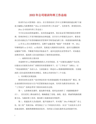 公司培训年终工作总结