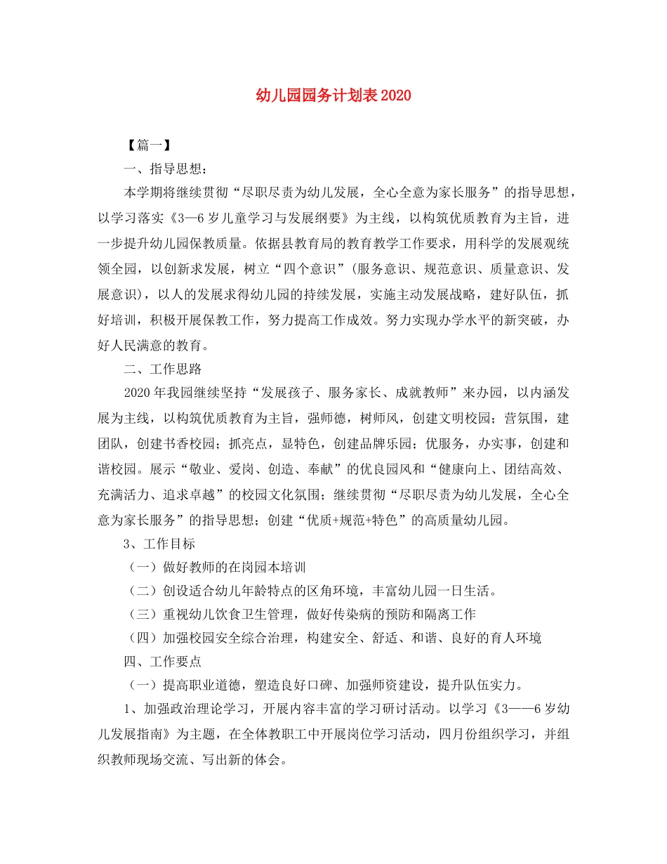 幼儿园园务计划表2020 _第1页