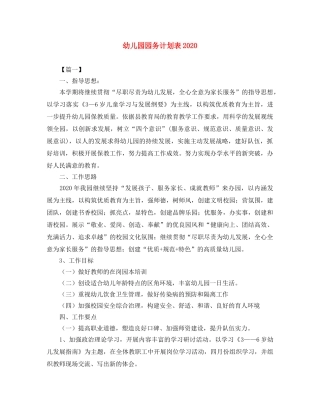 幼儿园园务计划表2020 