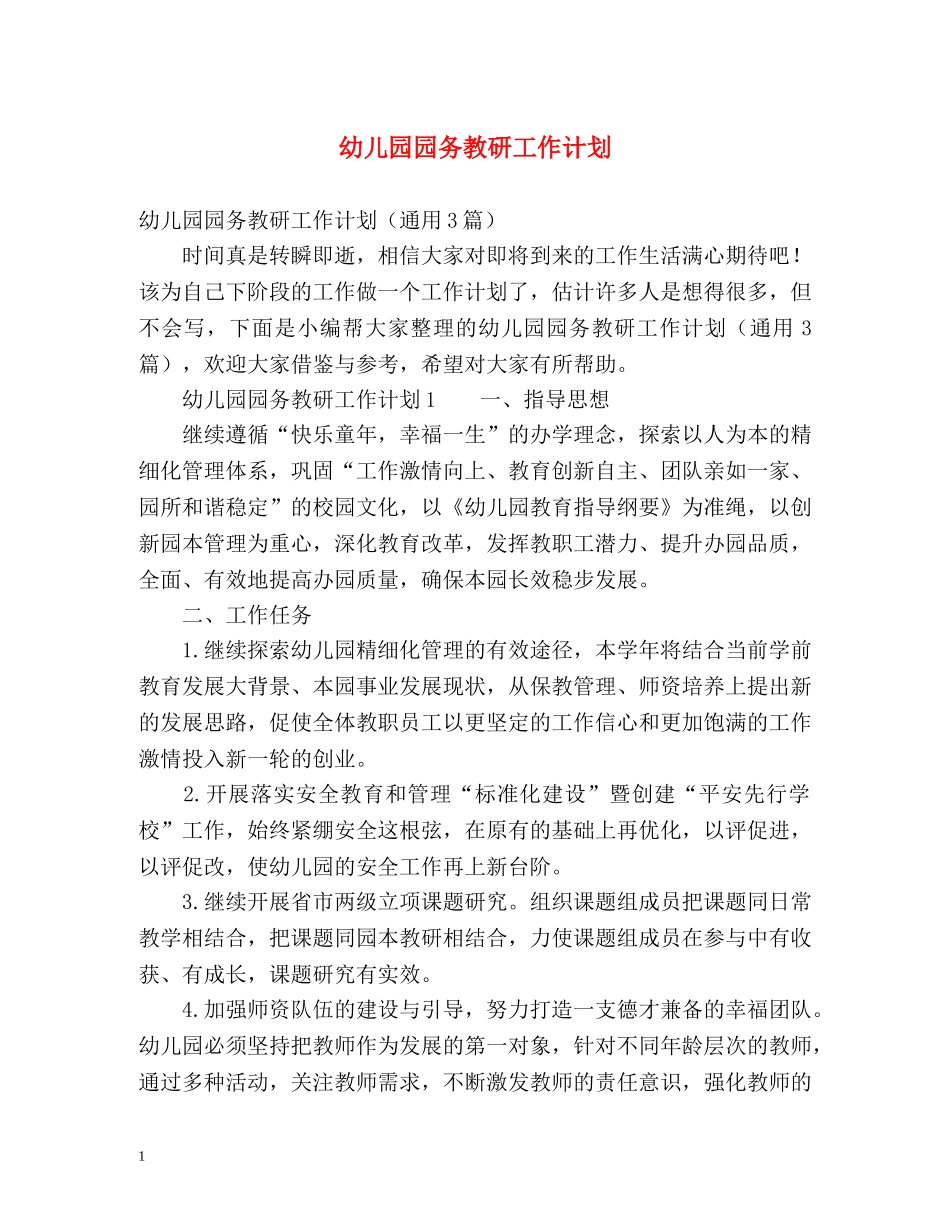 幼儿园园务教研工作计划 _第1页