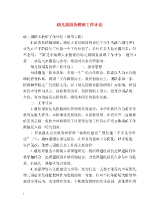 幼儿园园务教研工作计划 