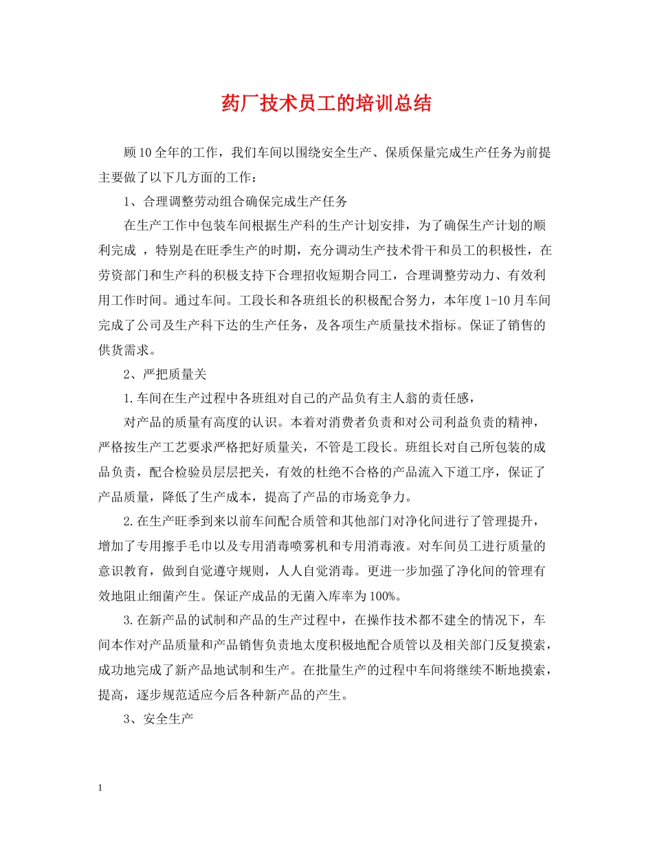 药厂技术员工的培训总结_第1页