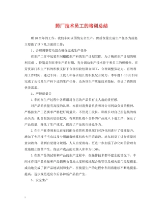 药厂技术员工的培训总结