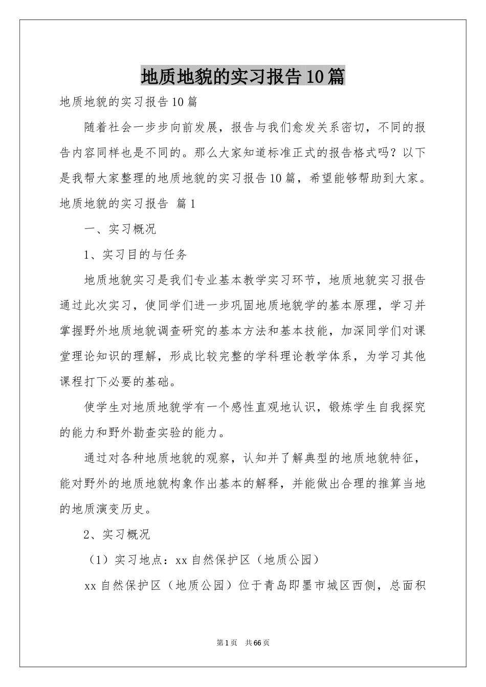 地质地貌的实习报告10篇_第1页
