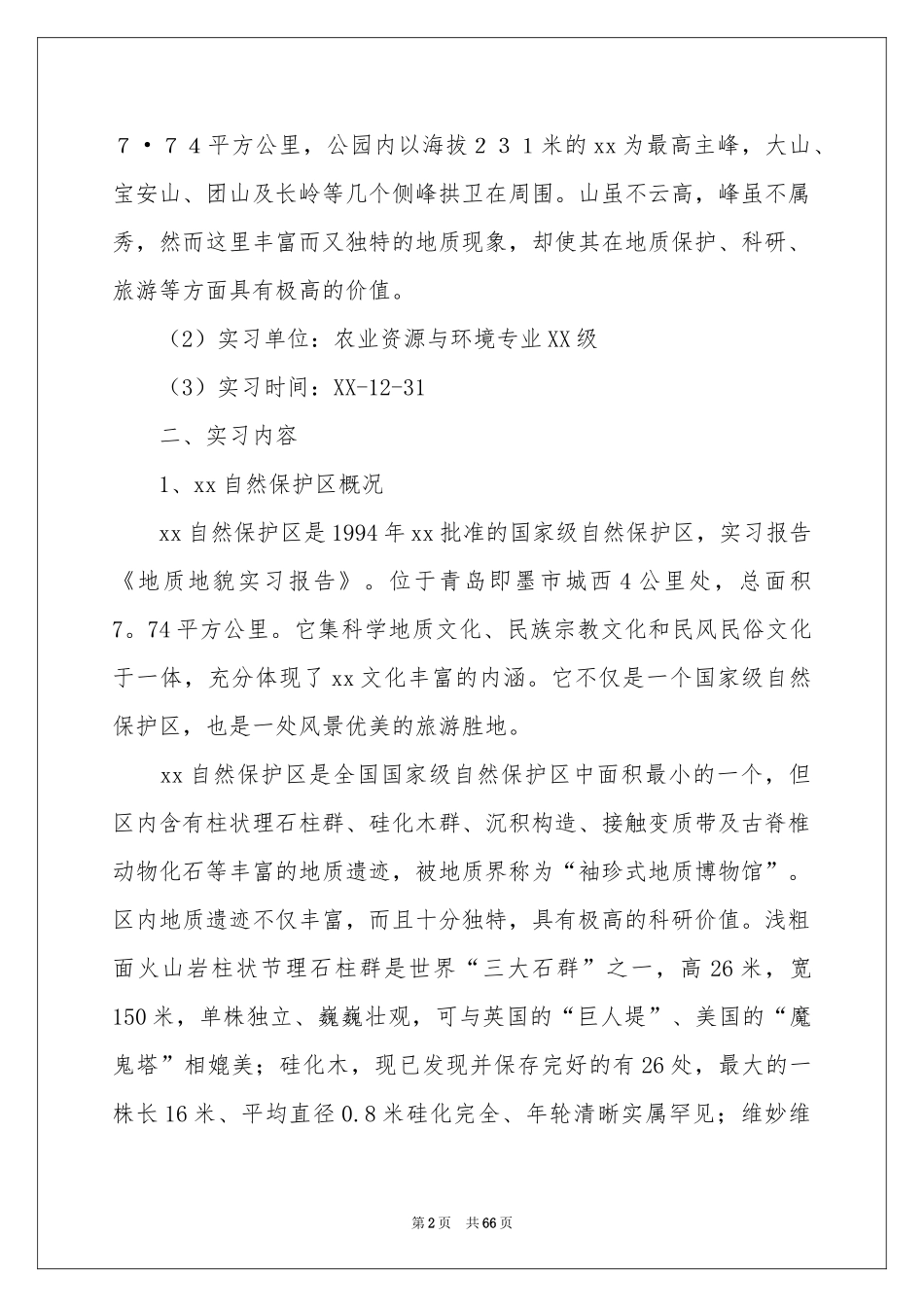 地质地貌的实习报告10篇_第2页