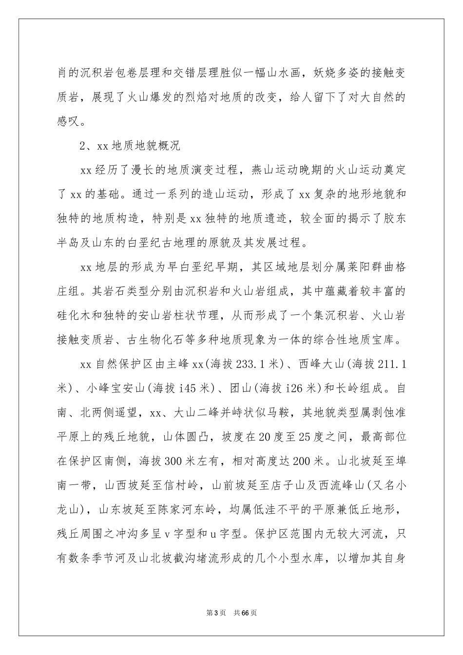 地质地貌的实习报告10篇_第3页