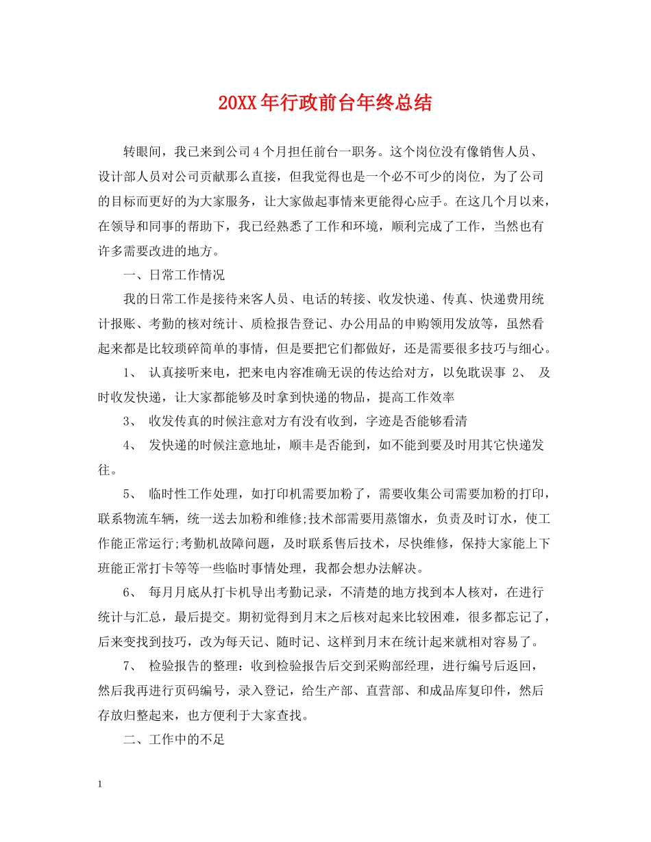 行政前台年终总结_第1页