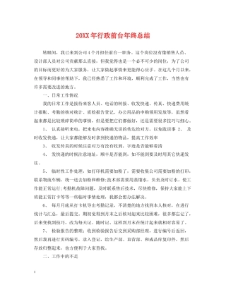 行政前台年终总结