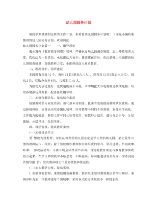 幼儿园园务计划 